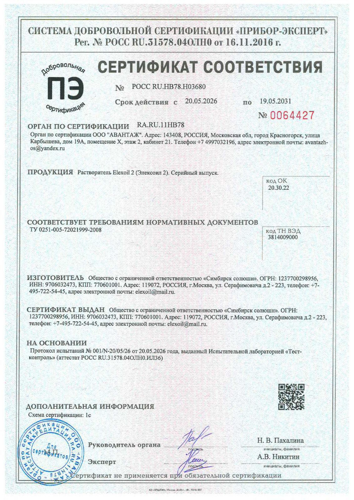 ELEXOIL 2 — сертификат