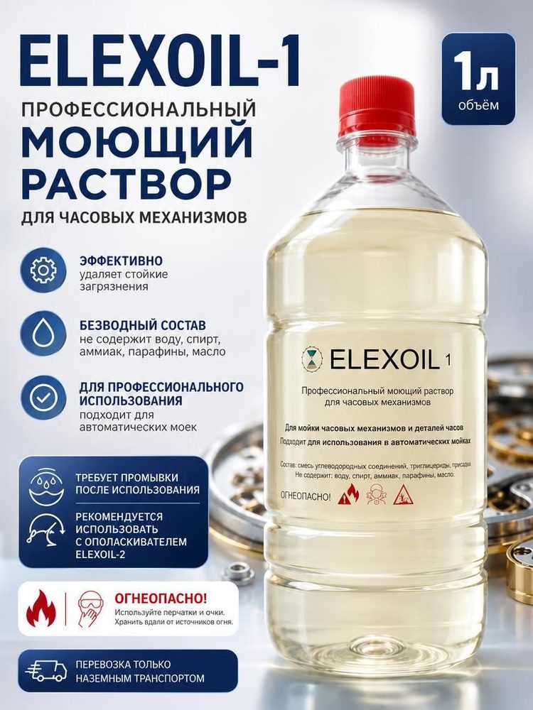 ELEXOIL 1 1 л — Безводный моющий раствор для часовых механизмов