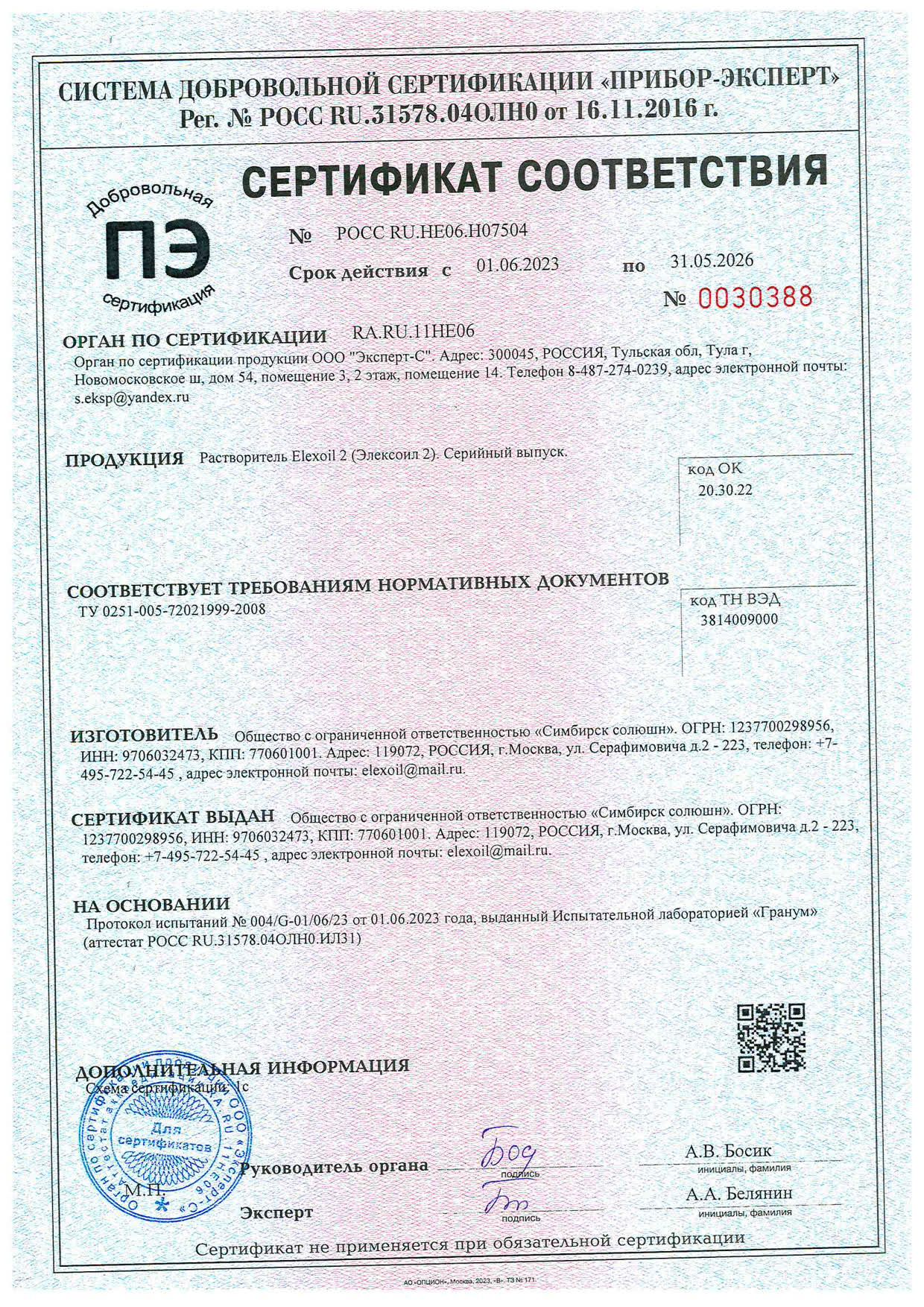 ELEXOIL 2 — сертификат